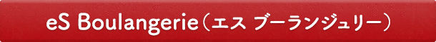 eS Boulangerie(エス ブーランジュリー)