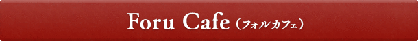 Foru Cafe (フォルカフェ)