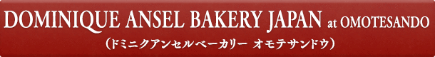 DOMINIQUE ANSEL BAKERY JAPAN at OMOTESANDO(ドミニクアンセルベーカリー オモテサンドウ)