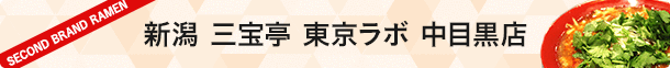 新潟 三宝亭 東京ラボ 中目黒店