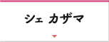 シェ カザマ