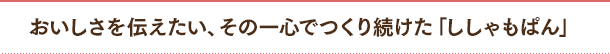 おいしさを伝えたい、その一心でつくり続けた「ししゃもぱん」