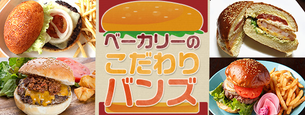 ベーカリーのこだわりバンズ