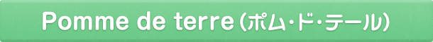 Pomme de terre(ポム・ド・テール)