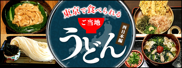 東京で食べられるご当地うどん(西日本編)