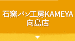 石窯パン工房KAMEYA 向島店