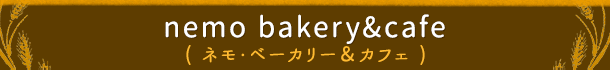 nemo bakery & cafe (ネモ・ベーカリー&カフェ)