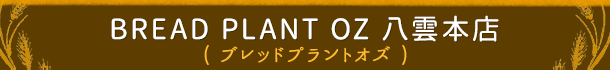 BREAD PLANT OZ 八雲本店 (ブレッドプラントオズ)
