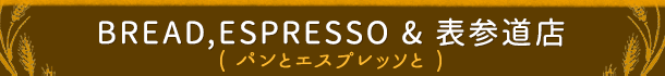 BREAD,ESPRESSO & 表参道店 (パンとエスプレッソと)