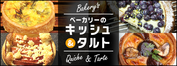 ベーカリーのキッシュ&タルト