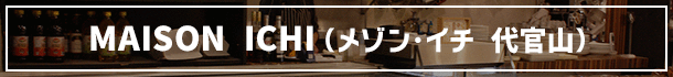 MAISON ICHI(メゾン・イチ 代官山)