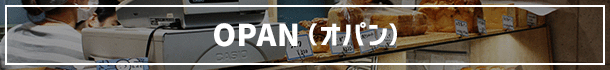 OPAN(オパン)