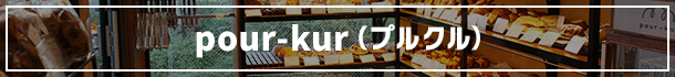 pour-kur(プルクル)