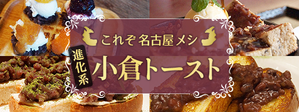 これぞ名古屋メシ 進化系!小倉トースト