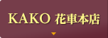KAKO 花車本店