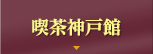 喫茶神戸館