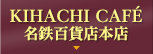 KIHACHI CAFÉ 名鉄百貨店本店