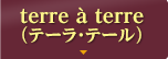 terre à terre（テーラ・テール）