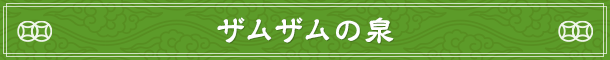 ザムザムの泉