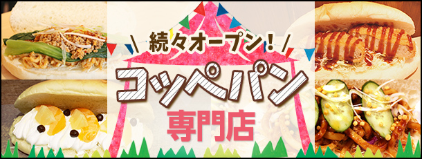 続々オープン!コッペパン専門店