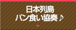 日本列島パン食い協奏♪