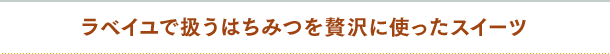 ラベイユで扱うはちみつを贅沢に使ったスイーツ