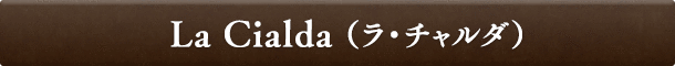 La Cialda(ラ・チャルダ)