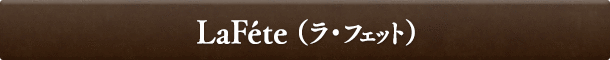 LaFéte(ラ・フェット)