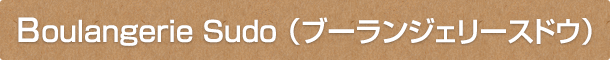 Boulangerie Sudo(ブーランジェリースドウ)