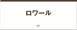 ロワール