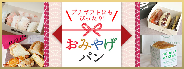 プチギフトにもぴったり!おみやげパン
