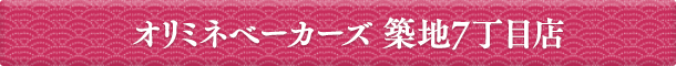 オリミネベーカーズ 築地7丁目店