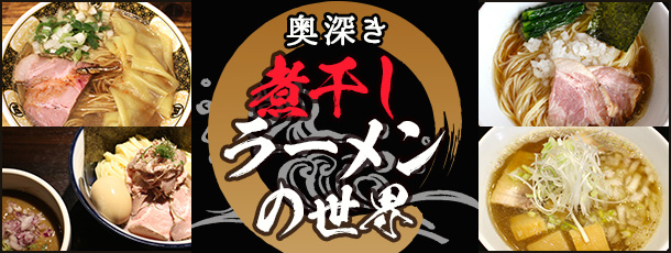 奥深き煮干しラーメンの世界