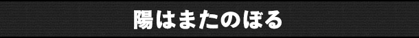 陽はまたのぼる