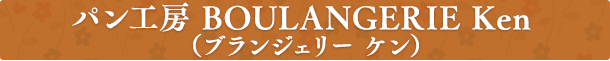 パン工房 BOULANGERIE Ken (ブランジェリー ケン)