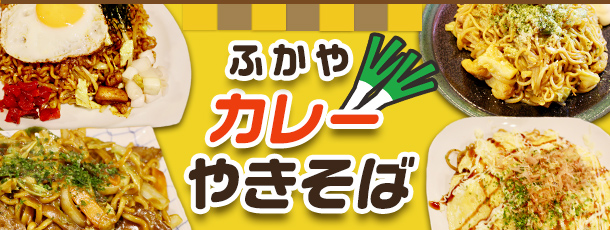 ふかやカレーやきそば