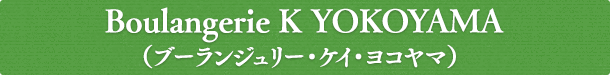 Boulangerie K YOKOYAMA (ブーランジュリー・ケイ・ヨコヤマ)