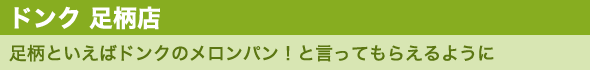 ドンク 足柄店 足柄といえばドンクのメロンパン!と言ってもらえるように ドンク 足柄店 足柄といえばドンクのメロンパン!と言ってもらえるように