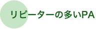 ● リピーターの多いPA ● リピーターの多いPA