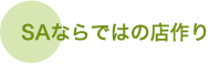 ● SAならではの店作り ● SAならではの店作り