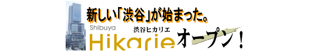 新しい「渋谷」が始まった。「渋谷ヒカリエ」オープン！