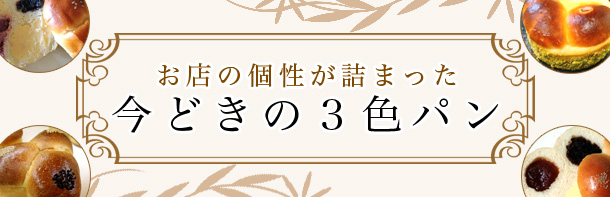 お店の個性が詰まった今どきの3色パン