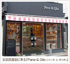 文京区音羽にある「Pane & Olio （パーネ エ オリオ）」