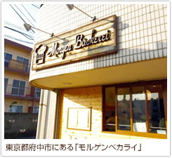 東京都府中市にある「モルゲンベカライ」