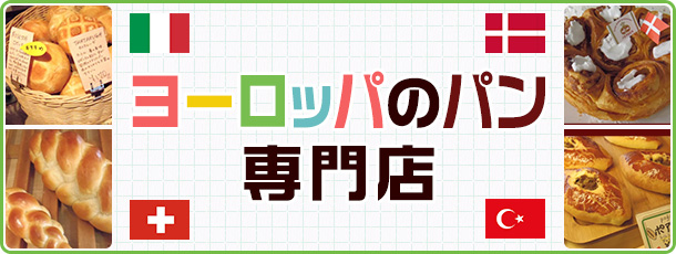 ヨーロッパのパン専門店