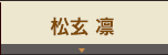 松玄 凛