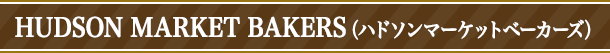 HUDSON MARKET BAKERS(ハドソンマーケットベーカーズ)