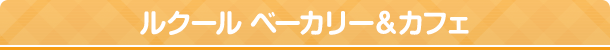 ルクール ベーカリー&カフェ