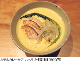ホテルカレーをアレンジした「麺・利」（800円）