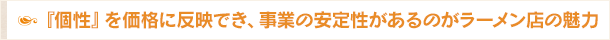 『個性』を価格に反映でき、事業の安定性があるのがラーメン店の魅力